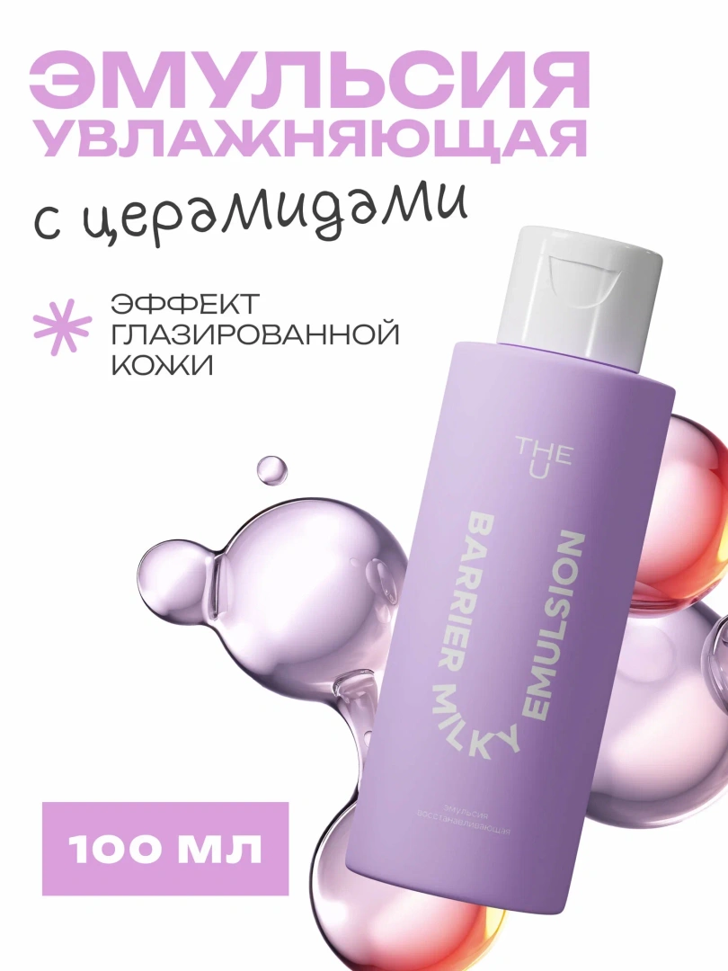 THE U эмульсия восстанавливающая barrier milky emulsion 100мл